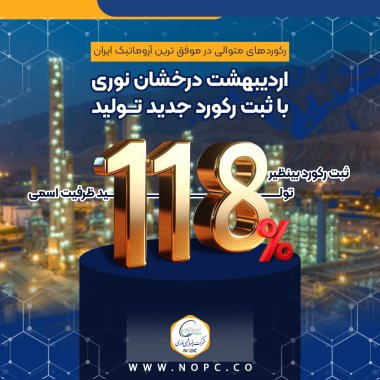 با مدیریت دکتر جمشیدی، رکوردهای متوالی در موفق ترین آروماتیک ایران اردیبهشت درخشان نوری با ثبت رکورد جدید تولید+تصویر