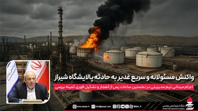 واكنش مسئولانه و سریع غدیر به حادثه پالایشگاه شیراز