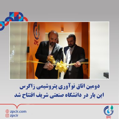 دومین اتاق نوآوری پتروشیمی زاگرس این بار در دانشگاه صنعتی شریف افتتاح شد +تصویر