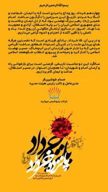 پیام مدیرعامل پتروشیمی مروارید به مناسبت فرارسیدن سالروز رحلت حضرت امام خمینی (ره) و قیام خونین۱۵ خرداد+تصویر