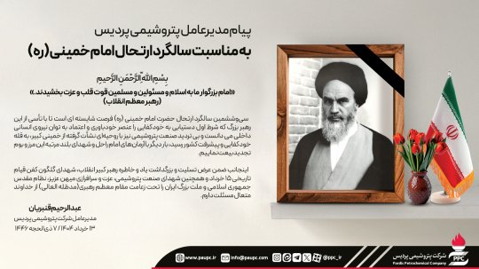 پیام مدیرعامل پتروشیمی پردیس به مناسبت سالگرد ارتحال امام خمینی (ره)+تصویر