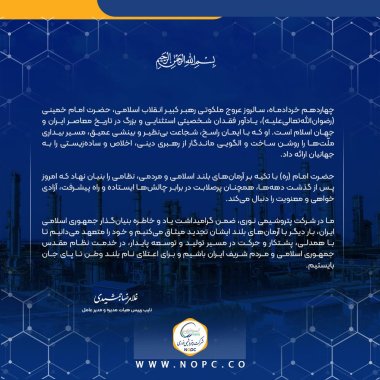 یام دکترغلامرضا جمشیدی، مدیر عامل به مناسبت سالروز ارتحال ملکوتی بنیانگذار کبیر انقلاب اسلامی، امام خمینی (ره) +تصویر