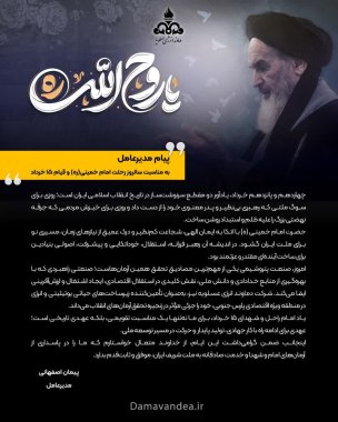 پیام مدیرعامل شرکت پتروشیمی دماوندانرژی بمناسبت سالروز ارتحال امام خمینی (ره)+تصویر