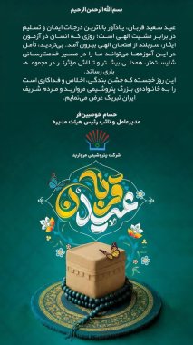 پیام مهندس خوش بین فر مدیرعامل پتروشیمی مروارید بمناسبت عید سعید قربان+تصویر