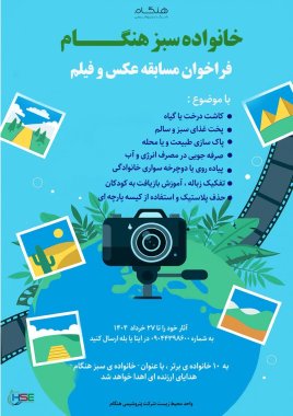 فراخوان مسابقه عکس و فیلم/خانواده سبز هنگام+تصویر