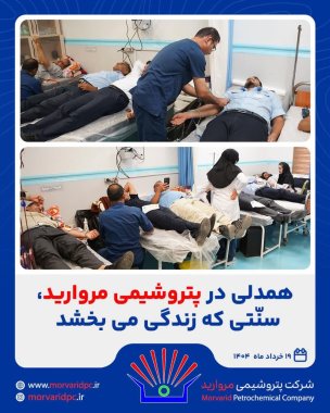 همدلی در پتروشیمی مروارید؛ سنتی که زندگی میبخشد+تصویر