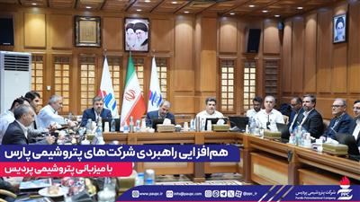 همافزایی راهبردی شركتهای پتروشیمی پارس با میزبانی پتروشیمی پردیس+تصویر