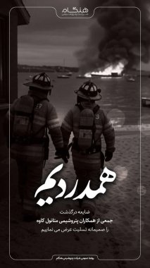 پیام پتروشیمی هنگام بمناسبت حادثه آتش سوزی شرکت متانول دیر+تصویر