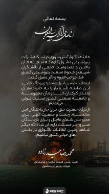پیام مدیرعامل پلیمر آریاساسول بمناسبت حادثه متانول دیر+تصویر