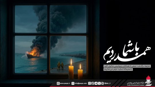 پیام تسلیت پتروشیمی پردیس در پی حادثه ناگوار آتشسوزی اسكله متانول كاوه