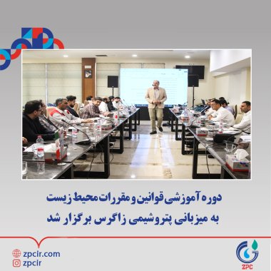 دوره آموزشی قوانین و مقررات محیط زیست به میزبانی پتروشیمی زاگرس برگزار شد