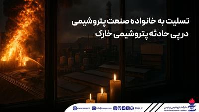 پتروشیمی پردیس،تسلیت به خانواده صنعت پتروشیمی در پی حادثه پتروشیمی خارك