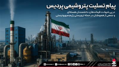 پیام تسلیت پتروشیمی پردیس در پی شهادت فرماندهان، دانشمندان هستهای و جمعی از هموطنان در حمله تروریستی رژیم صهیونیستی