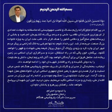 پیام رحمان منصوریان سرپرست شرکت پتروشیمی هنگام در محکوم کردن حمله تجاوز کارانه رژیم غاصب صهیونیستی به خاک مقدس ایران+تصویر