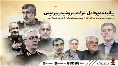 بیانیه مدیرعامل شركت پتروشیمی پردیس در خصوص محكومیت جنایات رژیم صهیونیستی و ادای احترام به شهدای ترور