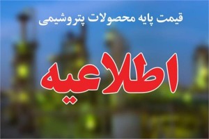 قیمت پایه محصولات پتروشیمی