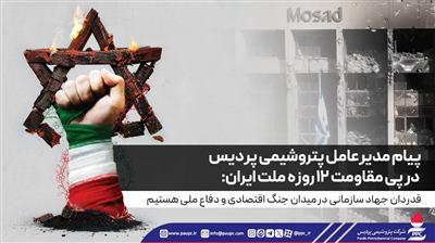پیام مدیرعامل پتروشیمی پردیس در پی مقاومت ۱۲ روزه ملت ایران: قدردان جهاد سازمانی در میدان جنگ اقتصادی و دفاع ملی هستیم