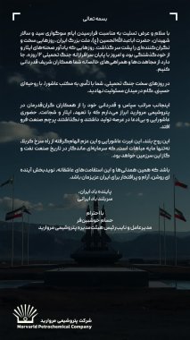 پیام قدردانی مدیرعامل پتروشیمی مروارید از ایستادگی و ایثار همکاران در روزهای سخت کشور+تصویر