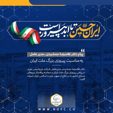 پیام دکتر جمشیدی مدیرعامل پتروشیمی نوری بمناسبت پیروزی بزرگ ملت ایران