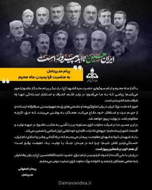 پیام مدیرعامل پتروشیمی دماوند بمناسبت فراررسیدن ماه محرم و پیروزی ملت ایران در مقابل رزیم غاصب صهیونی+تصویر