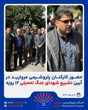 حضورمدیرعامل و کارکنان پتروشیمی مروارید در آیین تشییع شهدای جنگ تحمیلی ۱۲ روزه+تصویر
