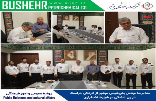 تقدیر مدیرعامل پتروشیمی بوشهر از کارکنان حراست در پی آمادگی در شرایط اضطراری+تصاویر