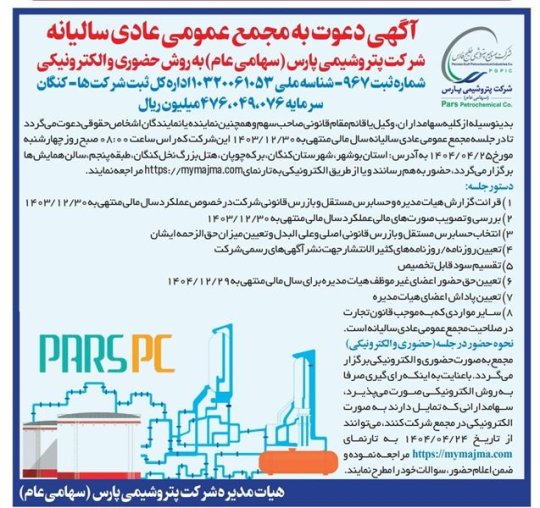 آگهی دعوت به مجمع عمومی عادی سالیانه شرکت پتروشیمی پارس (سهامی عام) به روش حضوری و الکترونیکی+تصویر