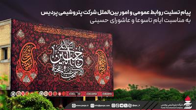 پیام تسلیت روابط عمومی و امور بینالملل شركت پتروشیمی پردیس به مناسبت ایام تاسوعا و عاشورای حسینی