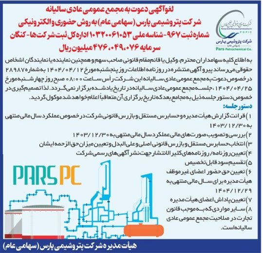 لغو آگهی دعوت به مجمع عمومی عادی سالیانه شرکت پتروشیمی پارس (سهامی عام) به روش حضوری و الکترونیکی