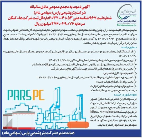آگهی دعوت به مجمع عمومی عادی سالیانه شرکت پتروشیمی پارس (سهامی عام)