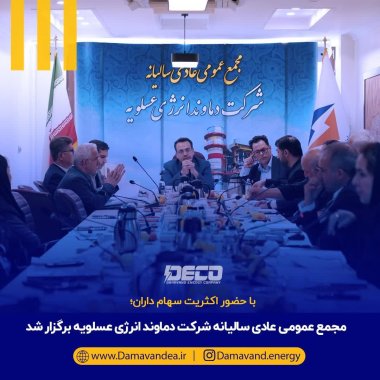 :با حضور اکثریت سهام داران؛ مجمع عمومی عادی سالیانه شرکت دماوند انرژی عسلویه برگزار شد+تصویر