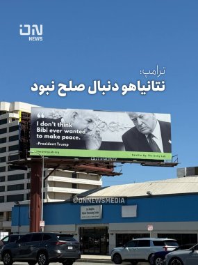 عکس/ ترامپ: نتانیاهو دنبال صلح نبود