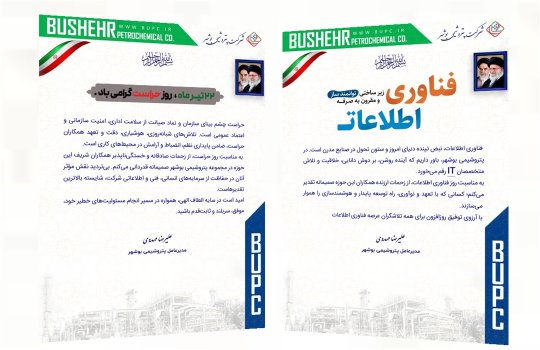 پیام تبریک مدیرعامل پتروشیمی بوشهر به مناسبت روز حراست و روز فناوری اطلاعات