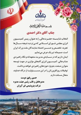 پیام تبریک مدیرعامل و نایب رئیس شرکت فن آوران به دکتر موسی احمدی ریاست کمیسیون انرژی مجلس +تصویر