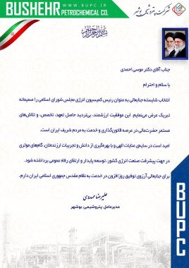 پیام تبریک مهندس مهدوی مدیرعامل پتروشیمی بوشهر بمناسبت انتخاب مجدد دکتر موسی احمدی ریاست کمیسیون انرژی مجلس+تصویر