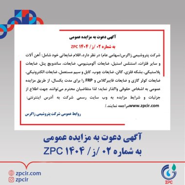 آگهی دعوت به مزایده عمومی پتروشیمی زاگرس