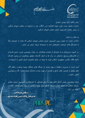 پیام تبریک مدیر عامل شرکت پتروشیمی پارس به رییس کمیسیون انرژی مجلس+تصویر