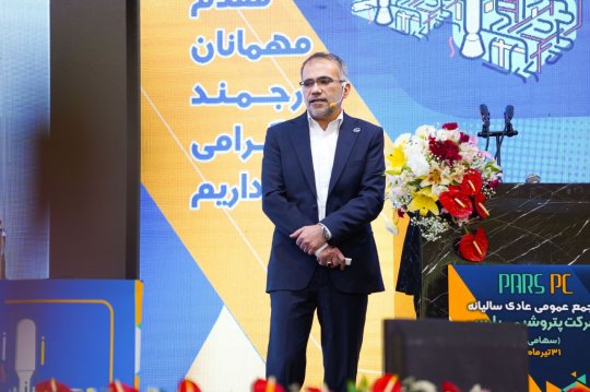 مجمع عمومی شرکت پتروشیمی پارس از نگاه دوربین+تصاویر