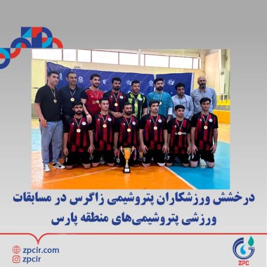  درخشش ورزشکاران پتروشیمی زاگرس در مسابقات ورزشی پتروشیمی‌های منطقه پارس+تصاویر