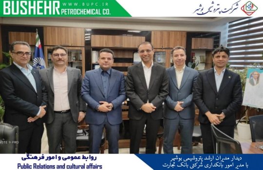 دیدار مدیران ارشد پتروشیمی بوشهر با مدیر امور بانکداری شرکتی بانک تجارت+تصویر
