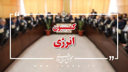هفته آینده در کمیسیون انرژی مجلس پیگیری میشود؛ بررسی آخرین وضعیت صنعت هستهای کشور/ گزارش وزارت نفت درباره تأمین سوخت نیروگاهها در زمستان پیشرو