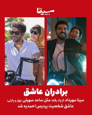 عکس/ عشق دو بازیگر مشهور سینمای ایران به یک زن!