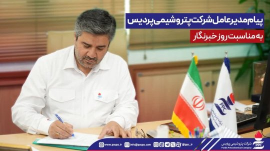 پیام مهندس قنبریان مدیرعامل پتروشیمی پردیس روز خبرنگار+تصویر