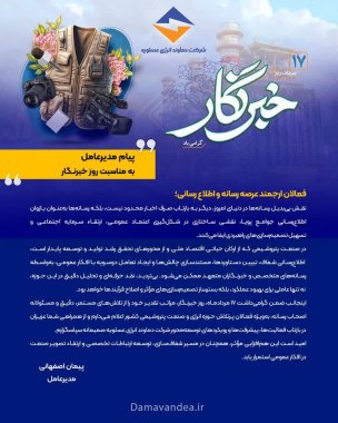 پیام دکتر اصفهانی مدیرعامل پتروشیمی دماوند بمناسبت روز خبرنگار +تصویر