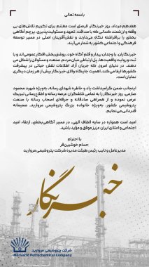 پیام مهندس خوش بین فر مدیرعامل پتروشیمی مروارید بمناسبت روز خبرنگار +تصویر