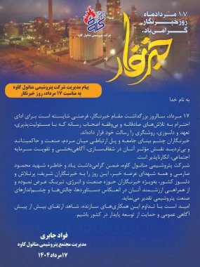 پیام مدیرعامل پتروشیمی متانول کاوه بمناسبت روز خبرنگار +تصویر