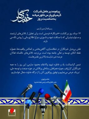 پیام مدیرعامل پتروشیمی کیمیای پارس خاورمیانه بمناسبت روز خبرنگار +تصویر