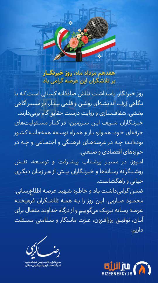 پیام مدیرعامل صنایع پتروشیمی پتروشیمی سبلان به مناسبت روز خبرنگار+تصویر