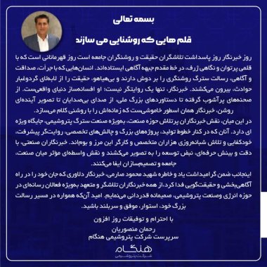 پیام مهندس منصوریان سرپرست پتروشیمی هنگام بمناسبت روز خبرنگار +تصویر
