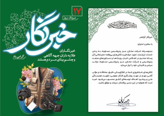 پیام مدیرعامل شرکت مخازن سبز پتروشیمی عسلویه بمناسبت روز خبرنگار+تصویر